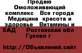 Продаю Омоложивающий комплекс - Все города Медицина, красота и здоровье » Витамины и БАД   . Ростовская обл.,Гуково г.